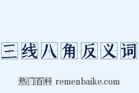 三线八角反义词是什么意思的图片